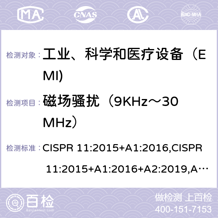 磁场骚扰（9KHz～30MHz） CISPR 11:2015 工业、科学和医疗（ISM）射频设备电磁骚扰特性的测量方法和限值 +A1:2016,+A1:2016+A2:2019,AS CISPR11:2017,AS/NZS CISPR11:2011