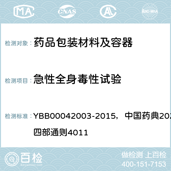 急性全身毒性试验 急性全身毒性检查法 YBB00042003-2015，中国药典2020年版四部通则4011