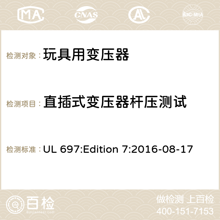直插式变压器杆压测试 玩具变压器标准 UL 697:Edition 7:2016-08-17 45