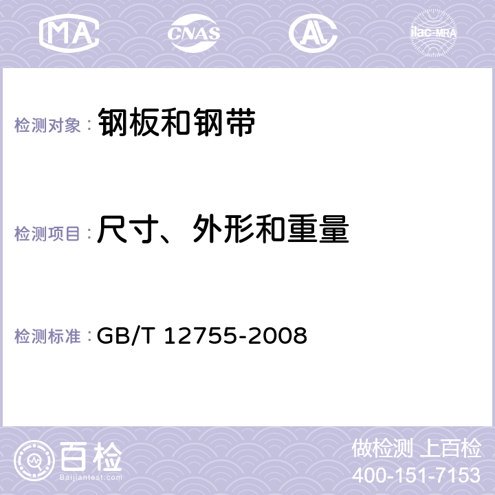 尺寸、外形和重量 建筑用压型钢板 GB/T 12755-2008 8.1,8.2.3