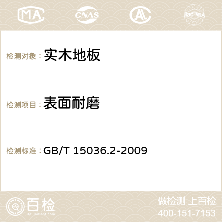 表面耐磨 《实木地板 第2部分：检验方法》 GB/T 15036.2-2009 （3.3.2.2）