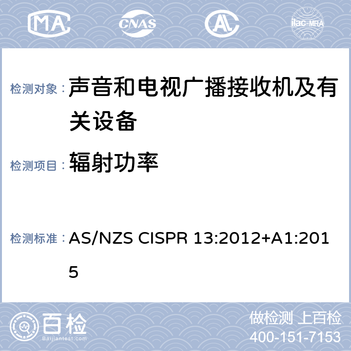 辐射功率 声音和电视广播接收机及有关设备无线电骚扰特性限值和测量方法 AS/NZS CISPR 13:2012+A1:2015 4.7