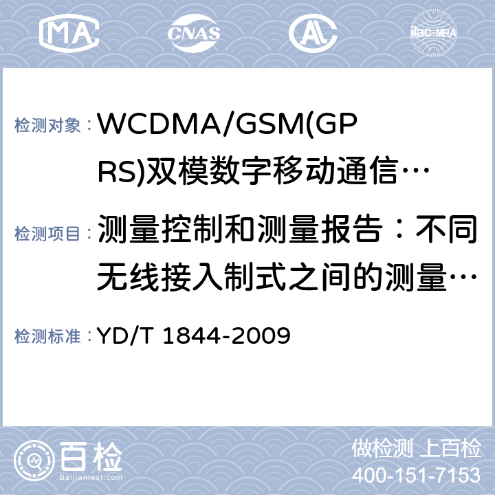 测量控制和测量报告：不同无线接入制式之间的测量，3d事件 WCDMA/GSM(GPRS)双模数字移动通信终端技术要求和测试方法（第三阶段） YD/T 1844-2009 8.34.2