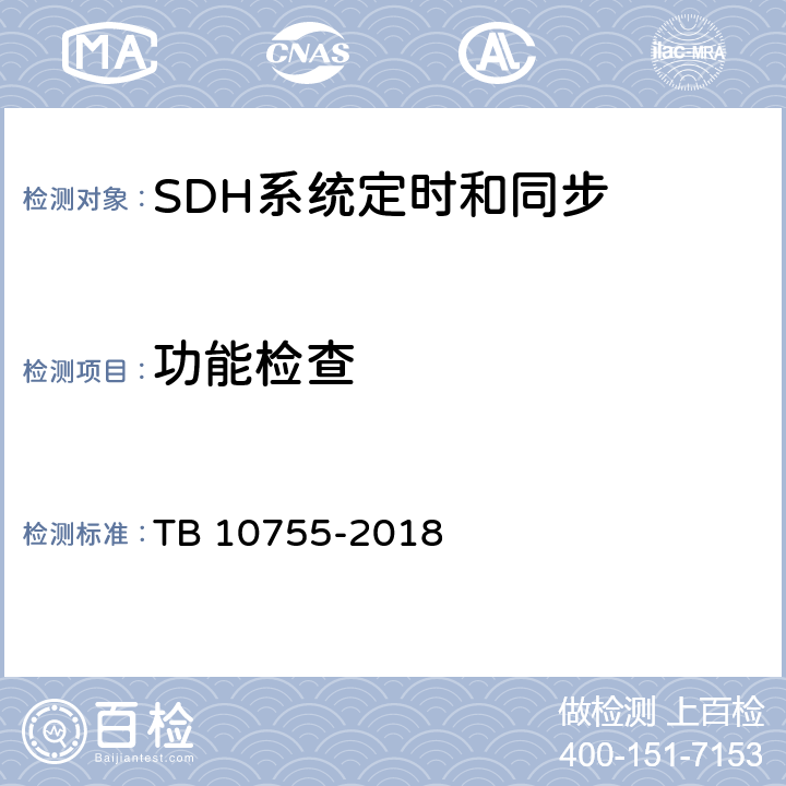 功能检查 高速铁路通信工程施工质量验收标准 TB 10755-2018 6.4.5