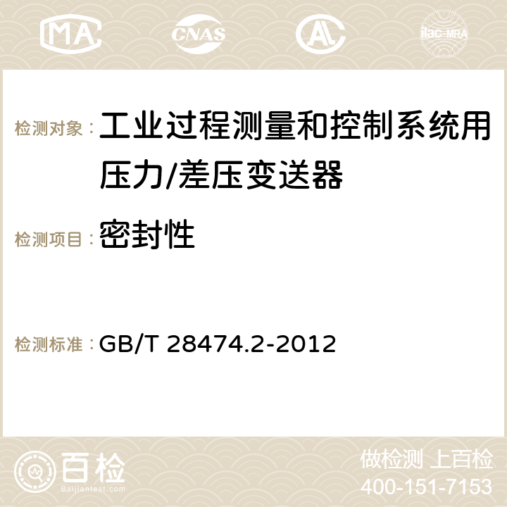 密封性 工业过程控制系统用变送器 第二部分：性能评定方法 GB/T 28474.2-2012 5.2.11