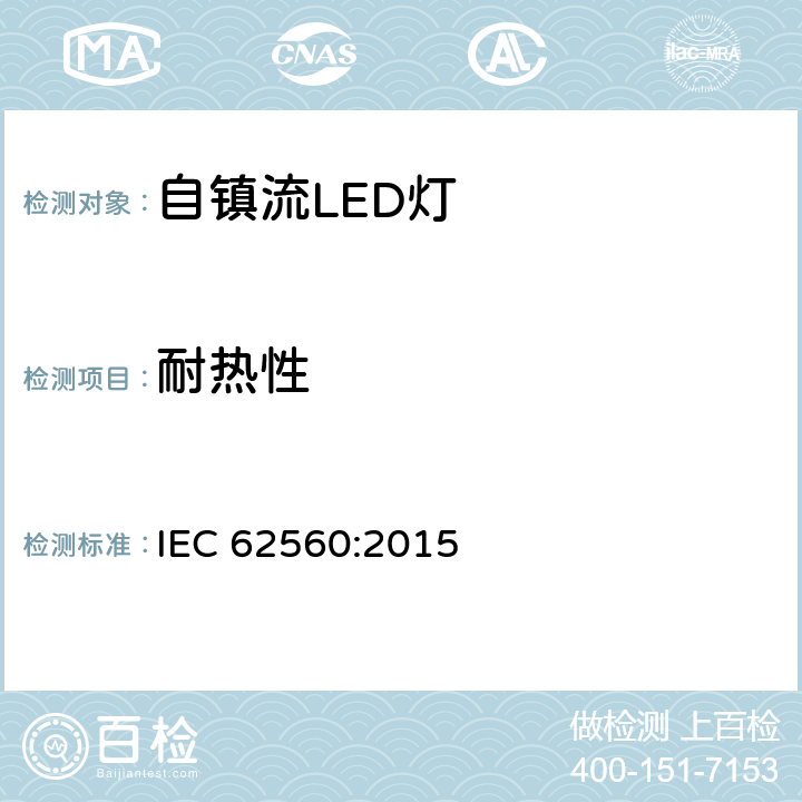 耐热性 电压大于50V的自镇流LED灯安全要求 IEC 62560:2015 11