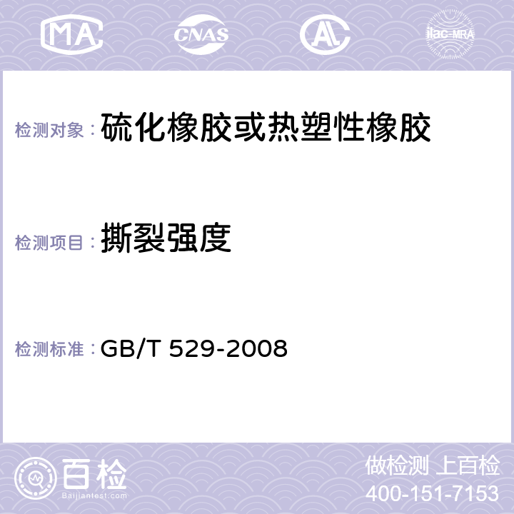 撕裂强度 《硫化橡胶或热塑性橡胶撕裂强度的测定（裤形、直角形、新月形试样）》 GB/T 529-2008