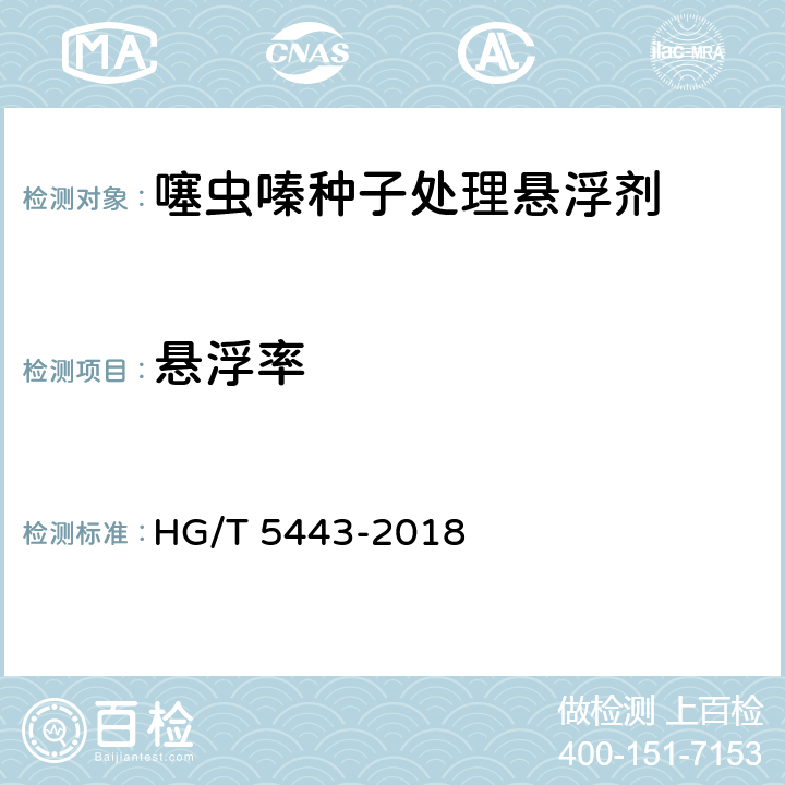 悬浮率 噻虫嗪种子处理悬浮剂 HG/T 5443-2018 4.7