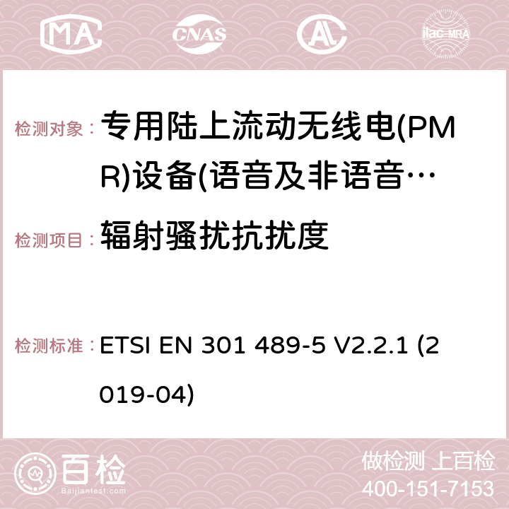 輻射騷擾抗擾度 無(wú)線電設(shè)備和服務(wù)的電磁兼容性(EMC)標(biāo)準(zhǔn);第五部分:具體條件專用陸上流動(dòng)無(wú)線電(PMR)及輔助設(shè)備(語(yǔ)音及非語(yǔ)音)及地面集群無(wú)線電(TETRA) ETSI EN 301 489-5 V2.2.1 (2019-04)
