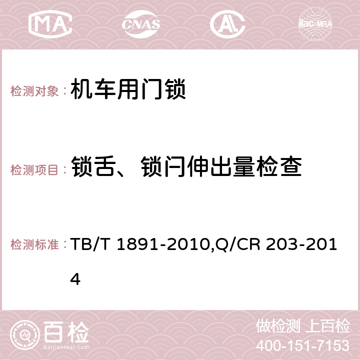 锁舌、锁闩伸出量检查 机车用门锁 TB/T 1891-2010,Q/CR 203-2014 3.5.2