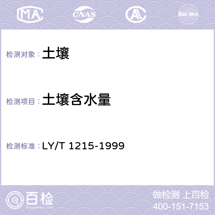 土壤含水量 森林土壤 水分-物理性质的测定 LY/T 1215-1999