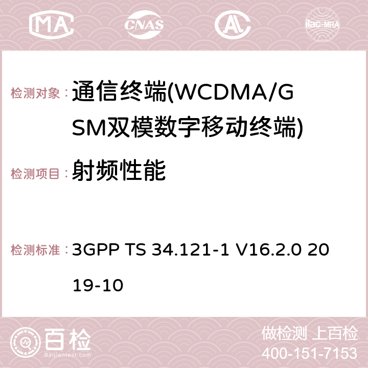 射频性能 第三代合作伙伴计划;技术规范组无线接入网;用户设备（UE）一致性规范;无线电发射和接收（FDD）；第1部分：一致性规范（第15版） 3GPP TS 34.121-1 V16.2.0 2019-10