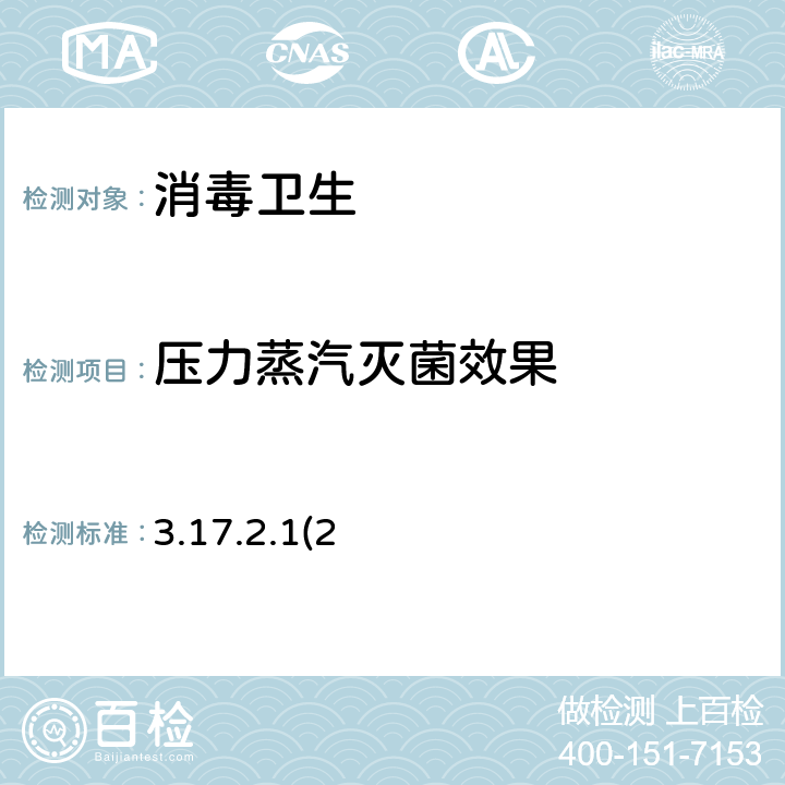 压力蒸汽灭菌效果 卫生部《消毒技术规范》2002年版(3.17.2.1(2))