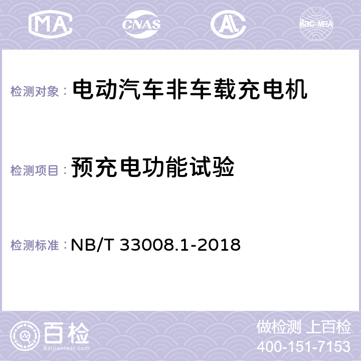 预充电功能试验 电动汽车充电设备检验试验规范 第一部分：非车载充电机 NB/T 33008.1-2018 5.3.6