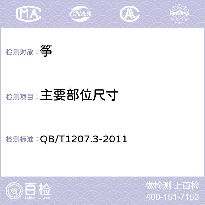 主要部位尺寸 筝 QB/T1207.3-2011 4.8