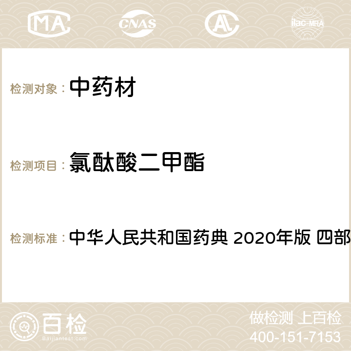 氯酞酸二甲酯 農藥多殘留量測定法-質譜法 中華人民共和國藥典 2020年版 四部 通則 2341