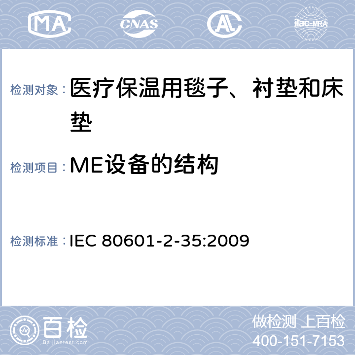 ME设备的结构 医用电气设备 第2-35部分：医疗保温用毯子、衬垫及床垫的安全专用要求 IEC 80601-2-35:2009 201.15