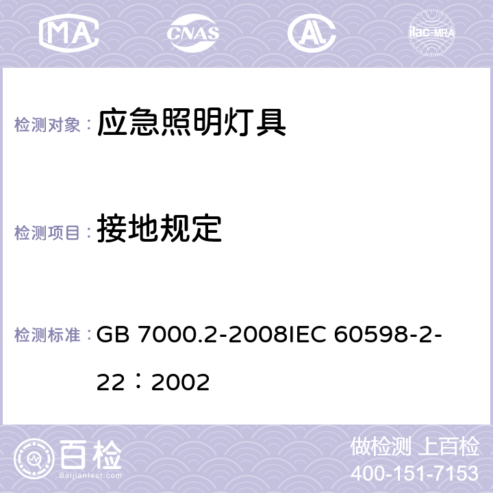 接地规定 灯具 第2－22部分：特殊要求 应急照明灯具 GB 7000.2-2008
IEC 60598-2-22：2002 8