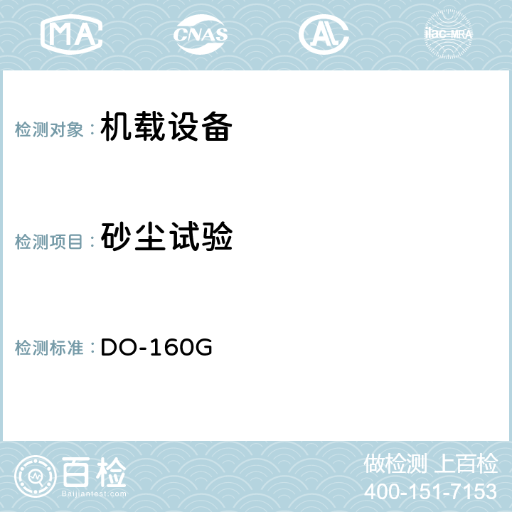 砂尘试验 environmental condition and test procedure for airborne equipment DO-160G 12