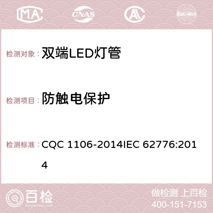 防触电保护 双端LED灯（替换直管型荧光灯用）安全认证技术规范 CQC 1106-2014
IEC 62776:2014 8