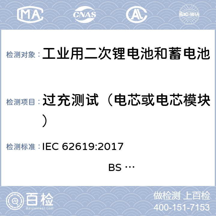 过充测试（电芯或电芯模块） 含碱性和非酸性电解液二次锂电芯和锂电池-工业用二次锂电芯和锂电池的安全要求 IEC 62619:2017 
BS EN 62619:2017 7.2.5