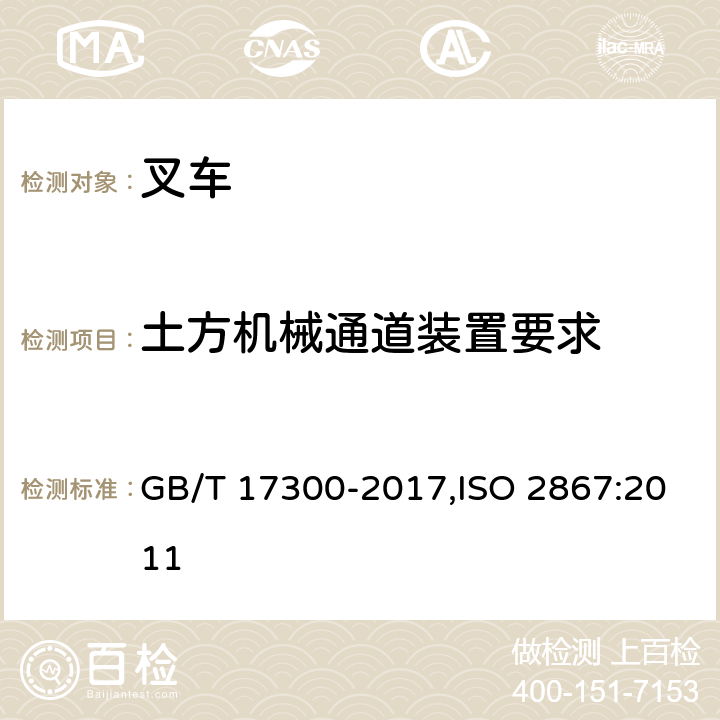 土方机械通道装置要求 GB/T 17300-2017 土方机械 通道装置