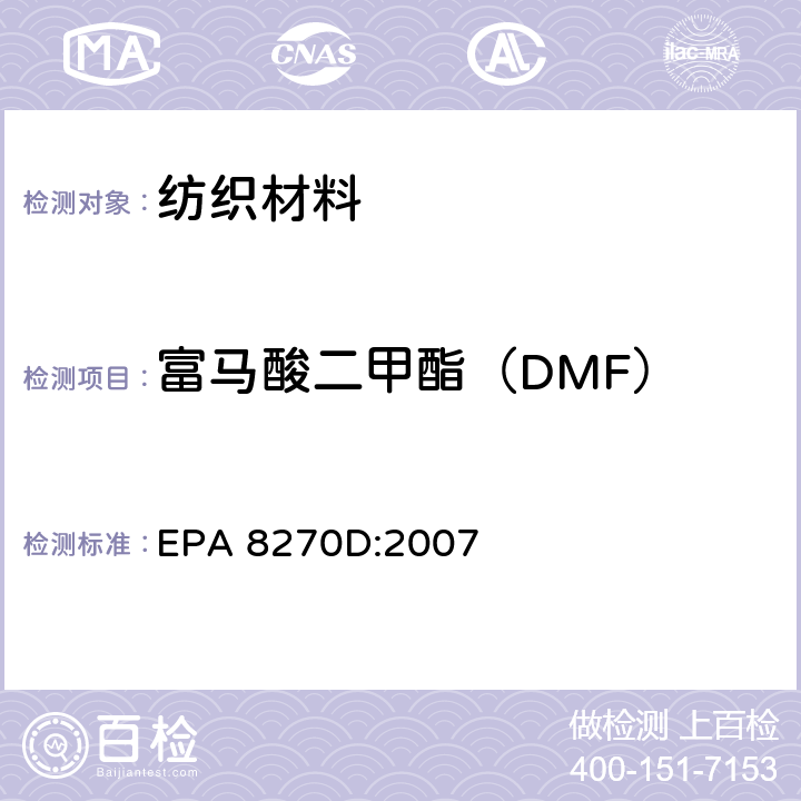 富马酸二甲酯（DMF） 半挥发性有机物的气相色谱质谱法 EPA 8270D:2007
