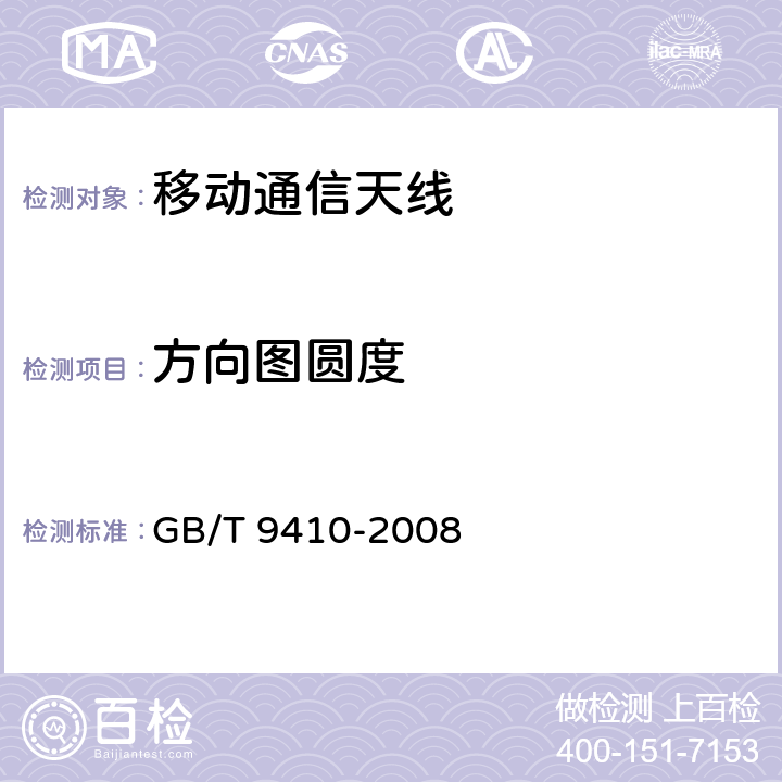 方向图圆度 移动通信天线通用技术规范 GB/T 9410-2008 5.3.2.4d)