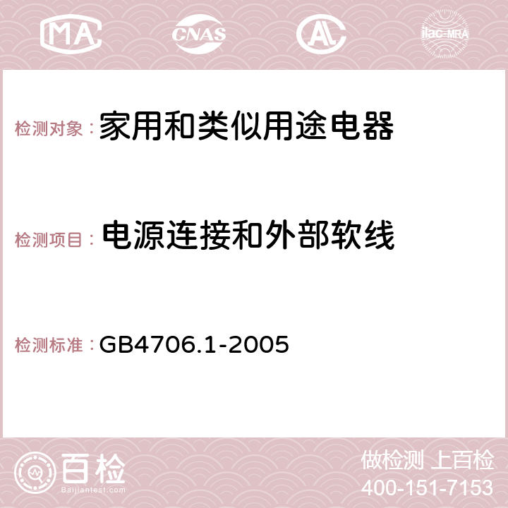 电源连接和外部软线 家用和类似用途电器的安全 第1部分：通用要求 GB4706.1-2005 25