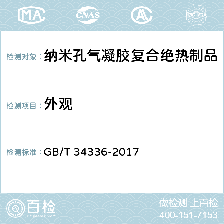 外观 《纳米孔气凝胶复合绝热制品》 GB/T 34336-2017 （6.2）