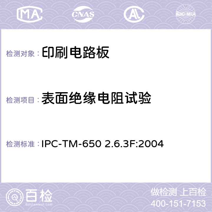 表面绝缘电阻试验 印刷电路板湿热绝缘电阻 IPC-TM-650 2.6.3F:2004