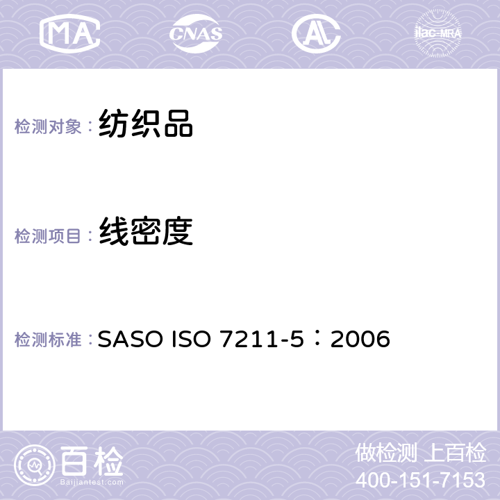 线密度 纺织品　机织物结构分析方法　第5部分：织物中拆下纱线线密度的测定 SASO ISO 7211-5：2006