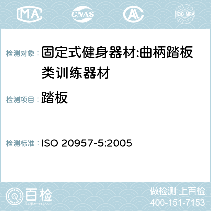 踏板 ISO 20957-5:2005 固定式健身器材 第5部分：曲柄类训练器材 附加的特殊安全要求和试验方法  5.6/GB3565