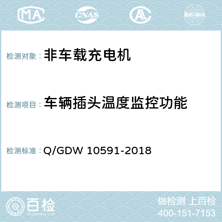 车辆插头温度监控功能 电动汽车非车载充电机检验技术规范 Q/GDW 10591-2018 5.3.6