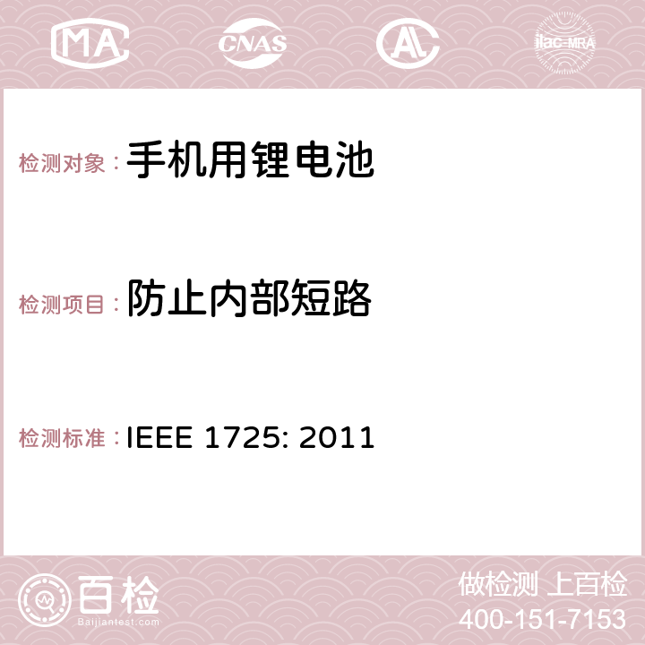 防止内部短路 蜂窝电话用可充电电池的IEEE标准IEEE1725:2011 IEEE 1725: 2011 5.5.1