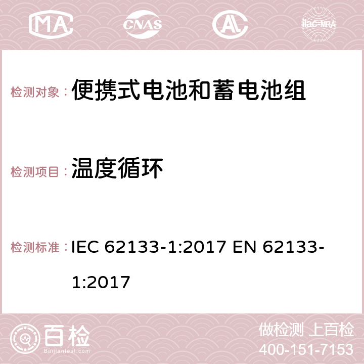 温度循环 含碱性或其他非酸性电解质的蓄电池和蓄电池组 便携式密封蓄电池和蓄电池组的安全性要求第1部分：镍系统 IEC 62133-1:2017
 EN 62133-1:2017 7.2.4