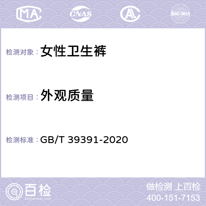 外观质量 女性卫生裤 GB/T 39391-2020 4.2
