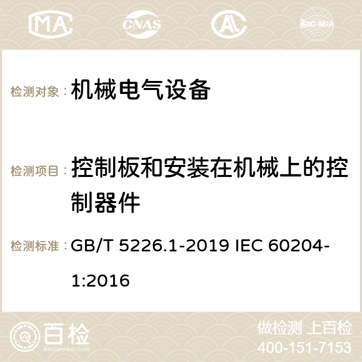 控制板和安装在机械上的控制器件 GB/T 5226.1-2019 机械电气安全 机械电气设备 第1部分:通用技术条件