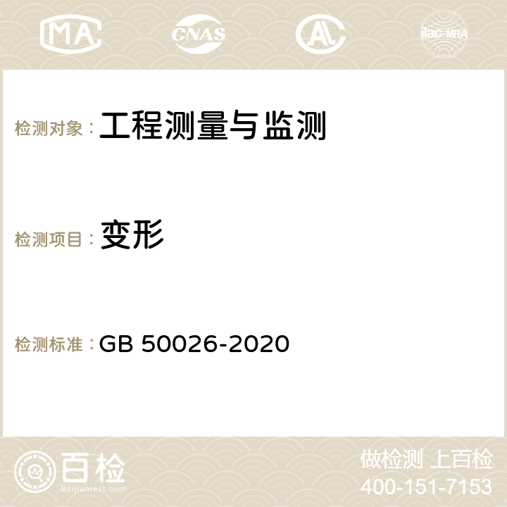 变形 工程测量标准 GB 50026-2020 10