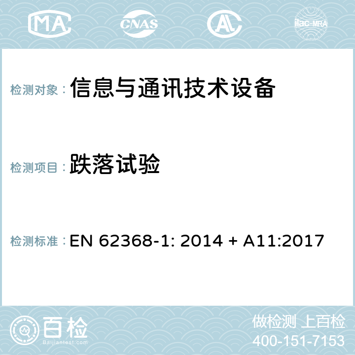 跌落试验 音频/视频、信息技术和通信技术设备 第1部分：安全要求 EN 62368-1: 2014 + A11:2017 4.4.3.3