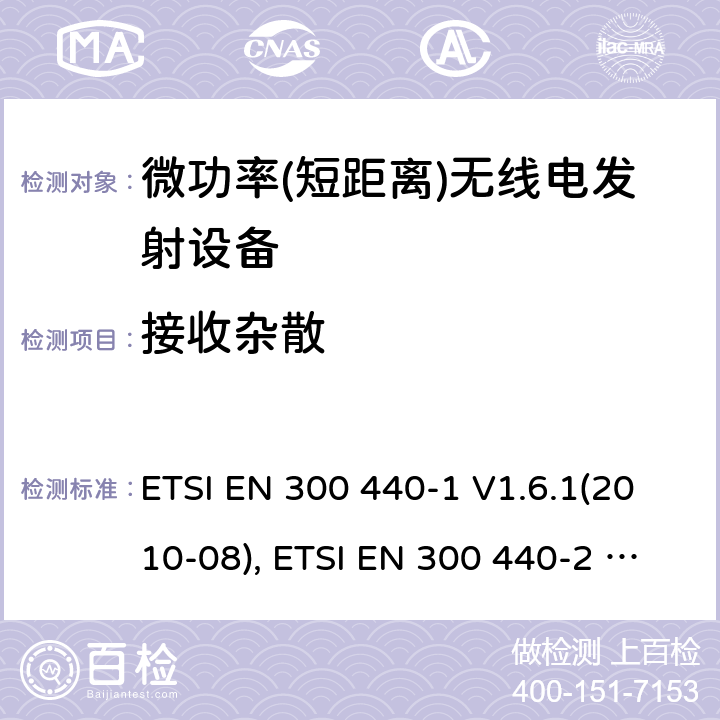 接收杂散 短距离设备; 频率范围在1 GHz到40GHz的无线电设备; ETSI EN 300 440-1 V1.6.1(2010-08), ETSI EN 300 440-2 V1.4.1(2010-08), ETSI EN 300 440 V2.2.1 (2018-07) 4.3.5