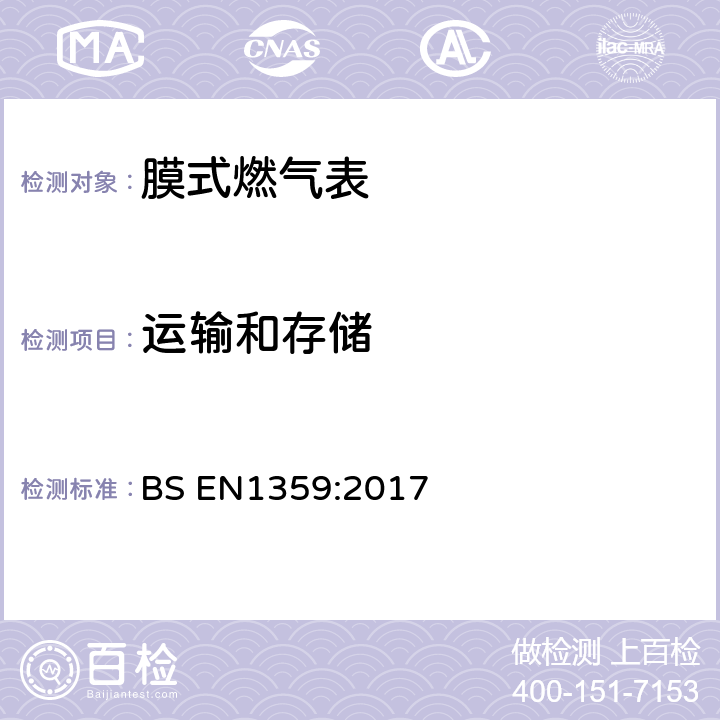 运输和存储 膜式燃气表 BS EN1359:2017 6.5
