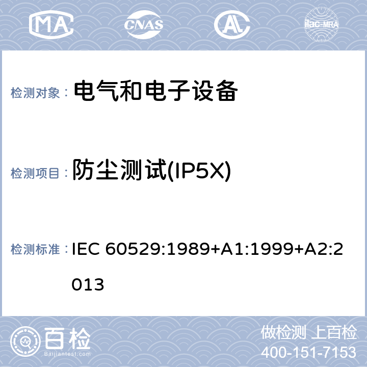 防尘测试(IP5X) 外壳防护等级(IP代码) IEC 60529:1989+A1:1999+A2:2013 13.4