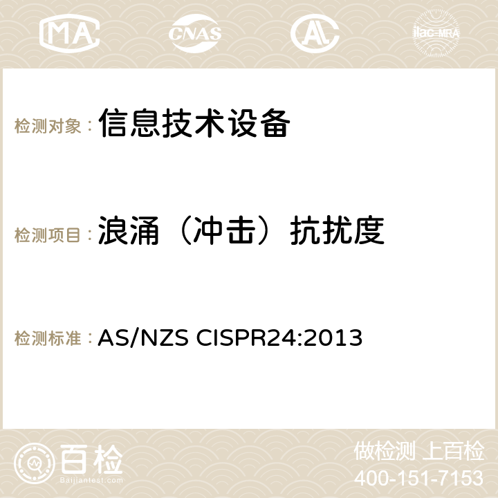 浪涌（冲击）抗扰度 CISPR 24:2013 信息技术设备的无线电抗干扰极限值和测量方法 AS/NZS CISPR24:2013 4.2.5