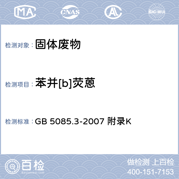 苯并[b]荧蒽 危险废物鉴别标准浸出毒性鉴别 固体废物 半挥发性有机化合物的测定气相色谱/质谱法 GB 5085.3-2007 附录K