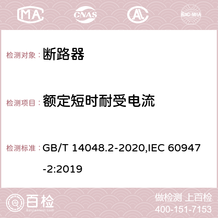 额定短时耐受电流 低压开关设备和控制设备 第2部分: 断路器 GB/T 14048.2-2020,IEC 60947-2:2019 8.3.8.3