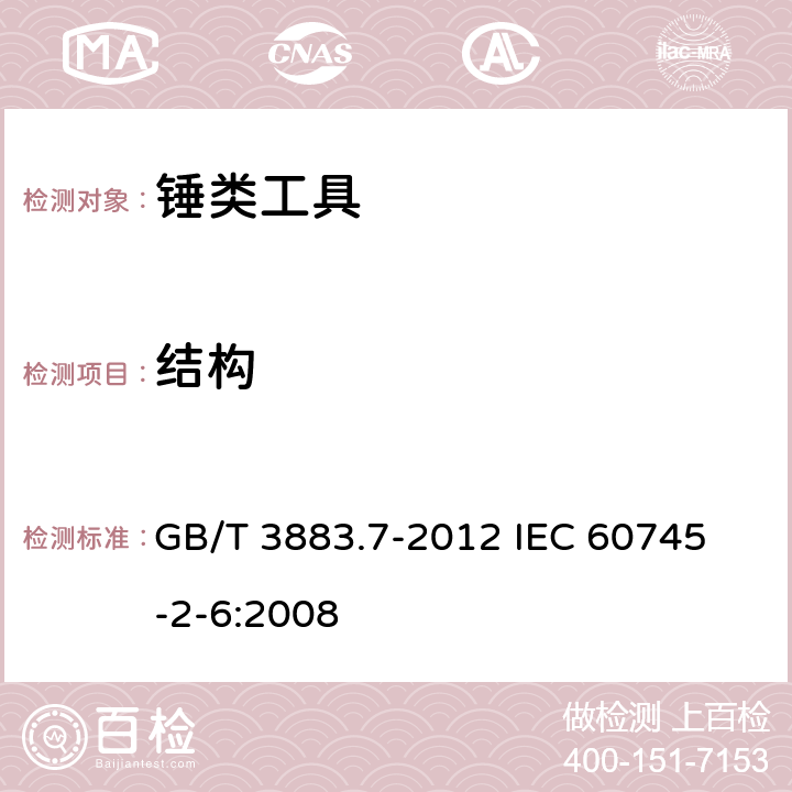 结构 手持式电动工具的安全 第2部分：锤类工具的专用要求 GB/T 3883.7-2012 
IEC 60745-2-6:2008 21