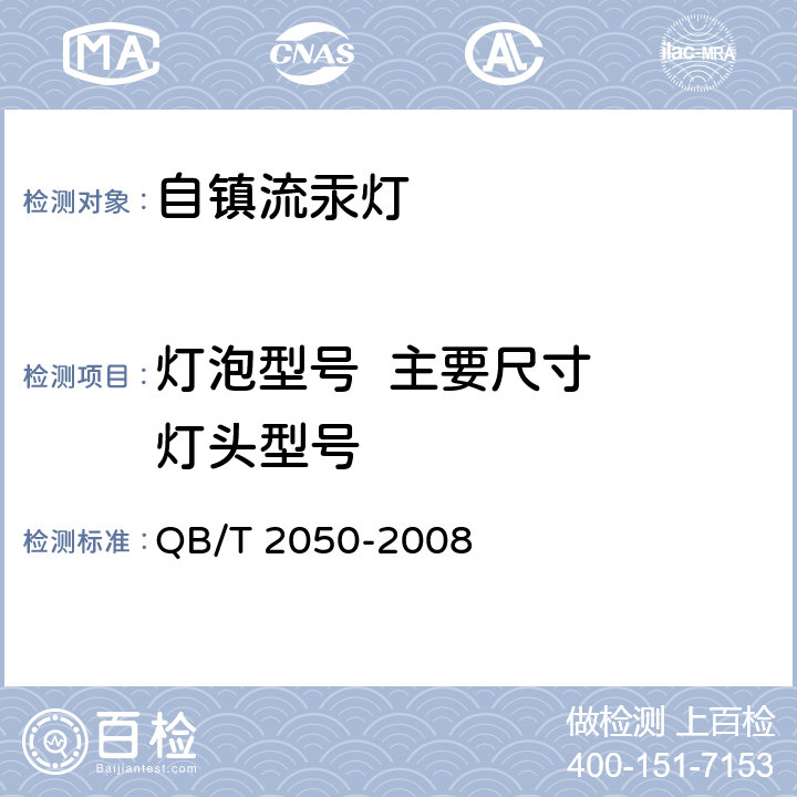 灯泡型号  主要尺寸  灯头型号 QB/T 2050-2008 自镇流荧光高压汞灯