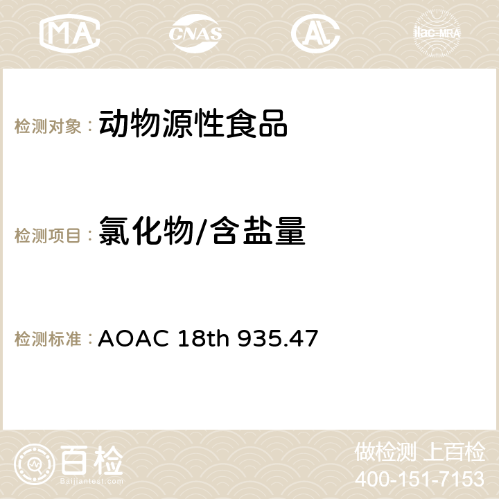 氯化物/含盐量 AOAC 18TH 935.47 肉类中的盐分（氯化物以氯化钠计） AOAC 18th 935.47