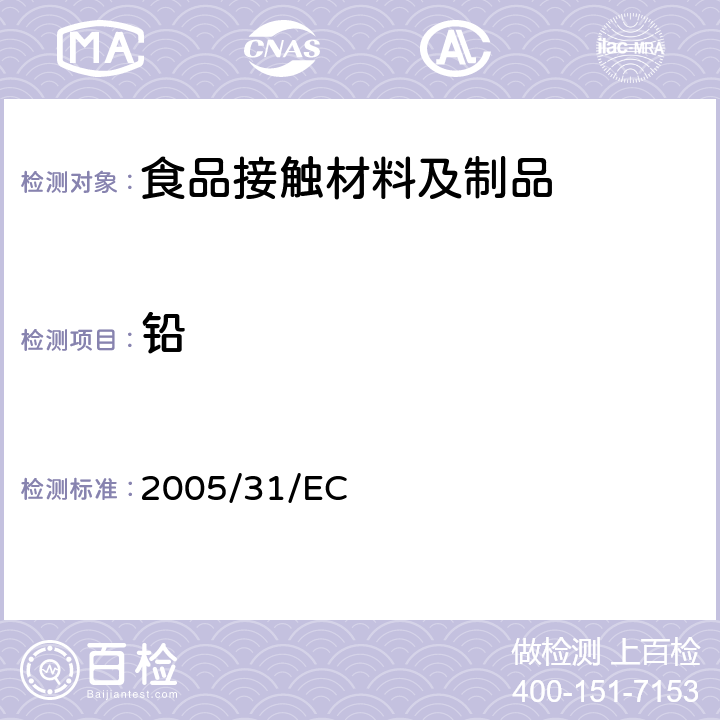 鉛 歐盟委員會2005年4月29日第2005/31/EC號指令，修訂了委員會第84/500/EEC號指令，該指令涉及與食品接觸的陶瓷制品分析方法的合規性聲明和性能標準 2005/31/EC